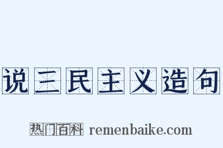 说三民主义造句是什么意思的图片